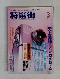 特選街 2003年3月