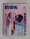 特選街 2003年3月