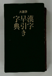 字早漢典引字き