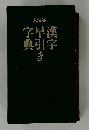 字早漢典引字き