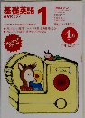 基礎英語　1997年4月号