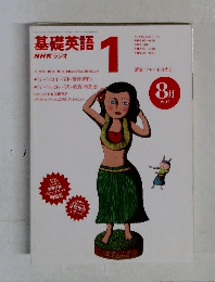 基礎英語　1997年8月号