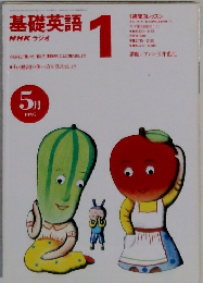 基礎英語NHKラジオ　1997年5月号
