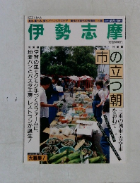 伊勢志摩　1997－8