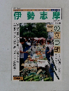 伊勢志摩　1997－8