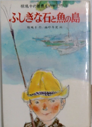 ふしぎな石と魚の島