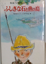 ふしぎな石と魚の島