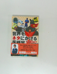 世界をネタにかける落語家