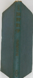 演習数学