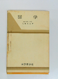 図学