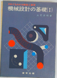 だれでもわかる解説と演習機械設計の基礎(I)