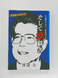 そして夢職者　異色役人の自分史