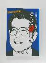 そして夢職者　異色役人の自分史