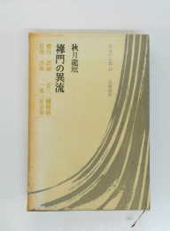 禅門の異流