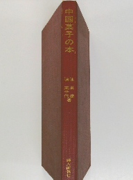 中国菓子の本