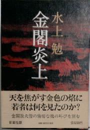 金閣炎上