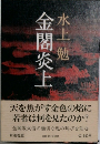 金閣炎上