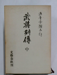 武将列傳　中