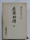 武将列傳　中