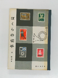 ぼくらの切手