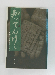 知ってんけえ　天神原開拓のあしあと