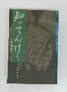 知ってんけえ　天神原開拓のあしあと