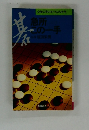 急所・この一手