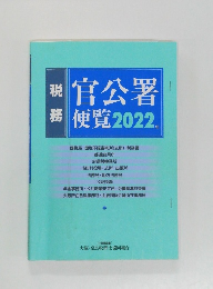 官公署 便覧 2022年