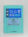 官公署 便覧 2022年