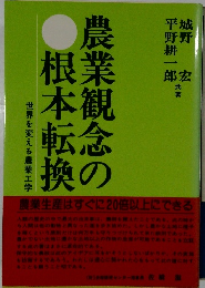 農業観念の根本転換