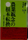農業観念の根本転換