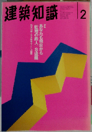 建築知識 1995年 2月号　Vol.37