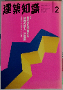 建築知識 1995年 2月号　Vol.37