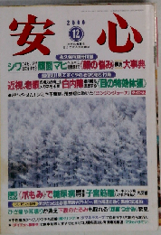 安心 2000年12月号 「雑誌」
