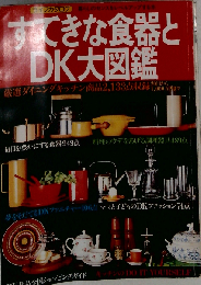 すてきな食器とDK大図鑑