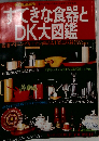 すてきな食器とDK大図鑑