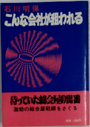 こんな会社が狙われる