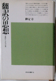 翻訳の思想「自然」とNATURE
