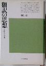 翻訳の思想「自然」とNATURE