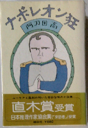 ナポレオン狂