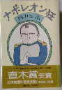 ナポレオン狂