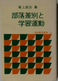 部落差別と学習運動