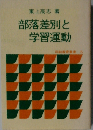 部落差別と学習運動