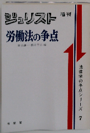 労働法の争点 (ジュリスト増刊 法律学の争点シリーズ 7)