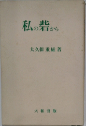 私の砦から