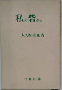 私の砦から