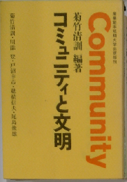 コミュニティと文明