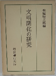 文明開化の研究