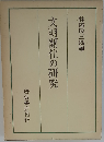 文明開化の研究