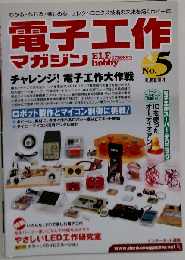 電子工作マガジン NO.５